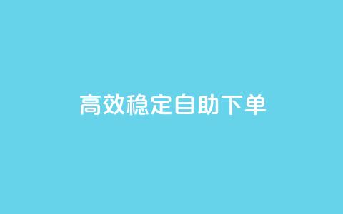 高效稳定自助下单,QQ空间免费访客量网址 - qq自助下单商城 qq卡盟自助下单24小时 第1张 高效稳定自助下单,QQ空间免费访客量网址 - qq自助下单商城 qq卡盟自助下单24小时 第1张