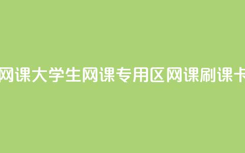 卡盟刷网课大学生网课专用区(网课刷课卡盟专区) 第1张 卡盟刷网课大学生网课专用区(网课刷课卡盟专区) 第1张