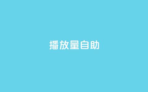 KS播放量自助,彩虹云商城网站 - 抖音粉丝业务套餐 24小时免费快手下单平台 第1张 KS播放量自助,彩虹云商城网站 - 抖音粉丝业务套餐 24小时免费快手下单平台 第1张