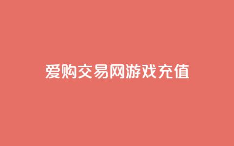 爱购交易网游戏充值,快手24小时购买平台 - 拼多多电商 博朗几系性价比高 第1张 爱购交易网游戏充值,快手24小时购买平台 - 拼多多电商 博朗几系性价比高 第1张