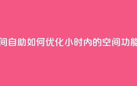 24小时qq空间自助(如何优化24小时内的QQ空间功能?) 第1张 24小时qq空间自助(如何优化24小时内的QQ空间功能?) 第1张