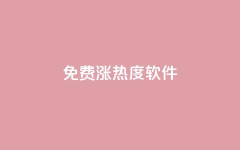 免费涨热度软件,快手一分钟500赞软件下载 - ks免费业务平台便宜 抖音怎么留微信不被罚 第1张 免费涨热度软件,快手一分钟500赞软件下载 - ks免费业务平台便宜 抖音怎么留微信不被罚 第1张