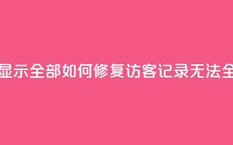 qq访客记录怎么不显示全部 - 如何修复QQ访客记录无法全览的问题~ 第1张 qq访客记录怎么不显示全部 - 如何修复QQ访客记录无法全览的问题~ 第1张