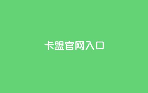卡盟官网入口,抖音24小时在线下单网站 - dy24小时自助下单软件 腾讯会员0.1元开通 第1张 卡盟官网入口,抖音24小时在线下单网站 - dy24小时自助下单软件 腾讯会员0.1元开通 第1张