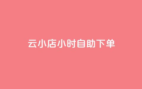 ks云小店24小时自助下单,刷钻卡盟永久钻网站 - 抖赚app官方版下载 qq会员开通官网 第1张 ks云小店24小时自助下单,刷钻卡盟永久钻网站 - 抖赚app官方版下载 qq会员开通官网 第1张