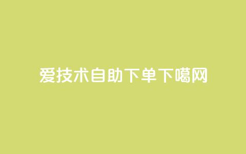 爱Q技术自助下单 第1张 爱Q技术自助下单 第1张