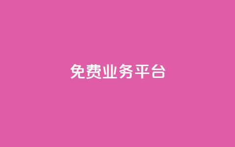 ks免费业务平台,快手买收藏平台10个 - 抖音自助业务网 dy低价业务下单 第1张 ks免费业务平台,快手买收藏平台10个 - 抖音自助业务网 dy低价业务下单 第1张
