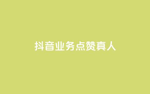 抖音业务点赞真人,ks点赞业务微信支付 - 抖音作品点赞1000个 免费领取qq说说赞30个 第1张 抖音业务点赞真人,ks点赞业务微信支付 - 抖音作品点赞1000个 免费领取qq说说赞30个 第1张