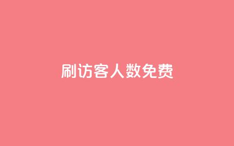 qq刷访客人数免费,qq空间访问刷人气网站 - 拼多多自动下单脚本 拼多多如何设置面对面助力 第1张 qq刷访客人数免费,qq空间访问刷人气网站 - 拼多多自动下单脚本 拼多多如何设置面对面助力 第1张