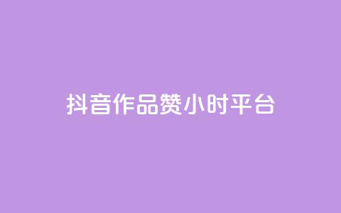 抖音作品赞24小时平台 - 抖音作品获赞24小时内的精彩瞬间回顾! 第1张 抖音作品赞24小时平台 - 抖音作品获赞24小时内的精彩瞬间回顾! 第1张