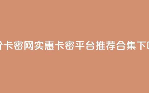 低价卡密网 - 实惠卡密平台推荐合集! 第1张 低价卡密网 - 实惠卡密平台推荐合集! 第1张