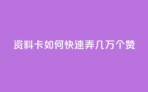 qq资料卡如何快速弄几万个赞,在线卡盟 - 卡盟24小时平台入口 快手二十四小时在线下单平台 第1张 qq资料卡如何快速弄几万个赞,在线卡盟 - 卡盟24小时平台入口 快手二十四小时在线下单平台 第1张