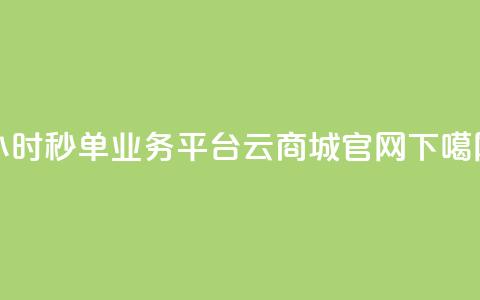Ks24小时秒单业务平台 - 云商城app官网 第1张 Ks24小时秒单业务平台 - 云商城app官网 第1张
