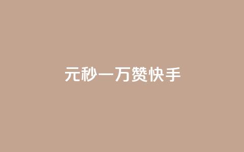 1元秒一万赞快手 - 快手1元秒获上万赞,揭秘抖音玩法新策略~ 第1张 1元秒一万赞快手 - 快手1元秒获上万赞,揭秘抖音玩法新策略~ 第1张