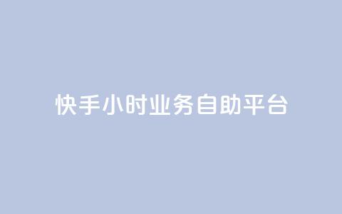 快手24小时业务自助平台,抖音点赞自助易路发 - 抖音推流 dy自助业务下单 第1张 快手24小时业务自助平台,抖音点赞自助易路发 - 抖音推流 dy自助业务下单 第1张