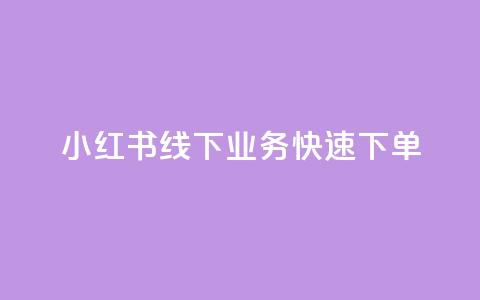 小红书线下业务快速下单 第1张 小红书线下业务快速下单 第1张