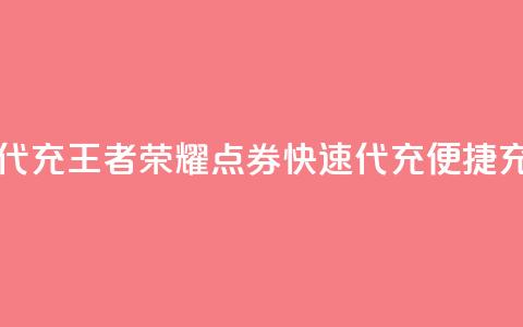 王者荣耀点券代充(王者荣耀点券快速代充,便捷充值攻略) 第1张 王者荣耀点券代充(王者荣耀点券快速代充,便捷充值攻略) 第1张
