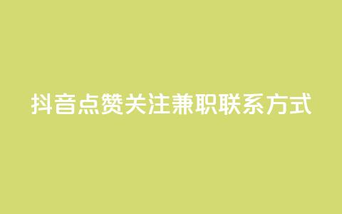 抖音点赞关注兼职联系方式,qq怎么解除第三方绑定 - 51微信老号网 QQ空间点赞秒赞下单平台 第1张 抖音点赞关注兼职联系方式,qq怎么解除第三方绑定 - 51微信老号网 QQ空间点赞秒赞下单平台 第1张