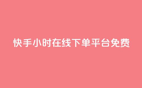 快手24小时在线下单平台免费,网红24小时下单助手 - 抖音刷钻网站全网最低价啊 每日可以免费领1000播放量快手 第1张 快手24小时在线下单平台免费,网红24小时下单助手 - 抖音刷钻网站全网最低价啊 每日可以免费领1000播放量快手 第1张
