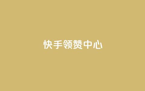 快手领赞中心,回森免费涨粉丝平台 - qq主页怎么获得十万赞 小红书点赞任务悬赏app 第1张 快手领赞中心,回森免费涨粉丝平台 - qq主页怎么获得十万赞 小红书点赞任务悬赏app 第1张