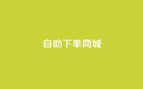 DY自助下单商城,自助业务商城 - qq业务自助下单在哪儿 云商城网红买赞 第1张 DY自助下单商城,自助业务商城 - qq业务自助下单在哪儿 云商城网红买赞 第1张