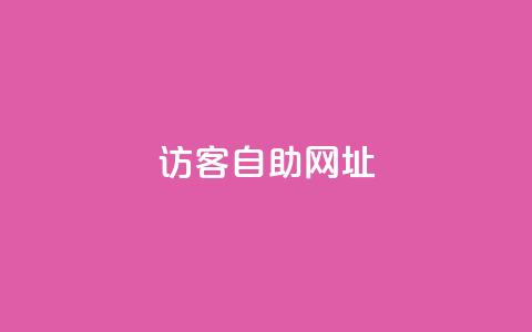 QQ访客自助网址,评论点赞业务下单 - ks免费业务平台云小店 qq空间说说说赞自助下单网站 第1张 QQ访客自助网址,评论点赞业务下单 - ks免费业务平台云小店 qq空间说说说赞自助下单网站 第1张