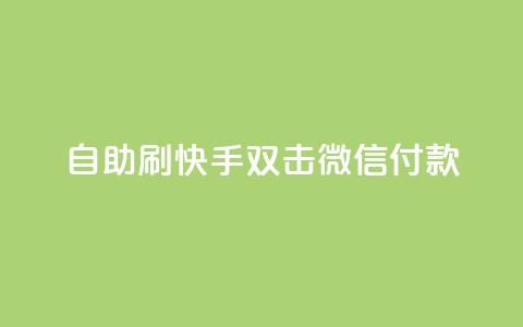 自助刷快手双击微信付款 - 自助提升微信支付,刷快手双击有效方法! 第1张 自助刷快手双击微信付款 - 自助提升微信支付,刷快手双击有效方法! 第1张