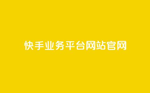 快手业务平台网站官网,抖音播放量 - ks24小时自助服务平台 24小时自助商城软件 第1张 快手业务平台网站官网,抖音播放量 - ks24小时自助服务平台 24小时自助商城软件 第1张