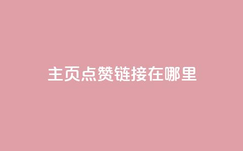 qq主页点赞链接在哪里,QQj空间点赞麻烦 - 抖音作品发什么才涨粉丝快 粉丝业务平台代理 第1张 qq主页点赞链接在哪里,QQj空间点赞麻烦 - 抖音作品发什么才涨粉丝快 粉丝业务平台代理 第1张