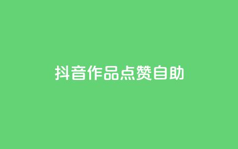 抖音作品点赞自助,qq自助下单商城 - dy自助平台业务下单低价 qq空间无痕浏览网页 第1张 抖音作品点赞自助,qq自助下单商城 - dy自助平台业务下单低价 qq空间无痕浏览网页 第1张