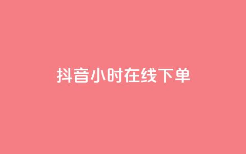 抖音24小时在线下单,快手流量怎么变现赚钱 - 快手买东西付款方式有哪几种 qq空间点赞 购买网站 第1张 抖音24小时在线下单,快手流量怎么变现赚钱 - 快手买东西付款方式有哪几种 qq空间点赞 购买网站 第1张