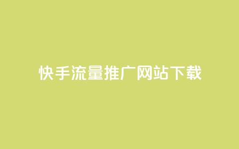 快手流量推广网站下载,巨量千川推广怎么收费 - dy自定义评论业务下单 douyingcom充值网址 第1张 快手流量推广网站下载,巨量千川推广怎么收费 - dy自定义评论业务下单 douyingcom充值网址 第1张