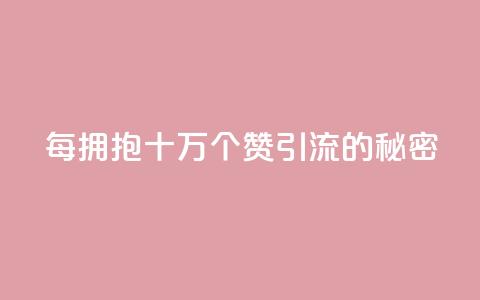 每拥抱十万个赞:SEO引流的秘密 第1张 每拥抱十万个赞:SEO引流的秘密 第1张