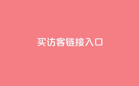QQ买访客链接入口,抖音卡盟全网最低价稳定卡盟 - 抖音业务24小时在线下单免费 抖音dy播放量软件 第1张 QQ买访客链接入口,抖音卡盟全网最低价稳定卡盟 - 抖音业务24小时在线下单免费 抖音dy播放量软件 第1张