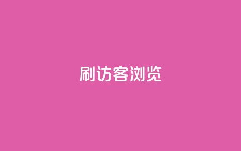 qq刷访客浏览,qq超级会员一年多少钱 - 超低价qq业务自助下单平台 卡盟qq业务平台小辉 第1张 qq刷访客浏览,qq超级会员一年多少钱 - 超低价qq业务自助下单平台 卡盟qq业务平台小辉 第1张