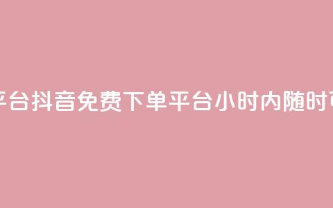 抖音24小时免费下单平台 - 抖音免费下单平台,24小时内随时可享免费下单~ 第1张 抖音24小时免费下单平台 - 抖音免费下单平台,24小时内随时可享免费下单~ 第1张