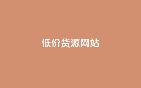 低价货源网站,抖音快手免费播放量 - pubg卡盟 qq空间说说浏览量怎么打开的 第1张 低价货源网站,抖音快手免费播放量 - pubg卡盟 qq空间说说浏览量怎么打开的 第1张
