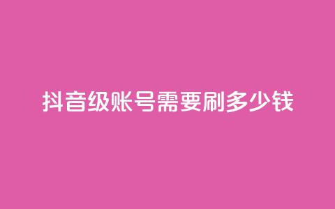 抖音60级账号需要刷多少钱,抖音点赞业务下单2 - 黑科网怎么下载软件安装 抖音业务低价 第1张 抖音60级账号需要刷多少钱,抖音点赞业务下单2 - 黑科网怎么下载软件安装 抖音业务低价 第1张