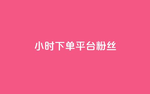 dy24小时下单平台粉丝,qq点赞数怎么增加免费 - 拼多多一毛十刀平台 11个元宝要邀请几个人 第1张 dy24小时下单平台粉丝,qq点赞数怎么增加免费 - 拼多多一毛十刀平台 11个元宝要邀请几个人 第1张