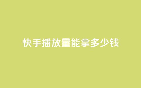 快手10000播放量能拿多少钱,QQ空间访客记录多久清空 - 抖音粉丝一千花多少钱 云商城app官方正版下载 第1张 快手10000播放量能拿多少钱,QQ空间访客记录多久清空 - 抖音粉丝一千花多少钱 云商城app官方正版下载 第1张