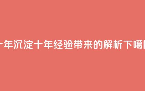 qqclivevip十年沉淀2023MBA(QQCLiveVIP十年经验带来的2023 MBA解析) 第1张 qqclivevip十年沉淀2023MBA(QQCLiveVIP十年经验带来的2023 MBA解析) 第1张