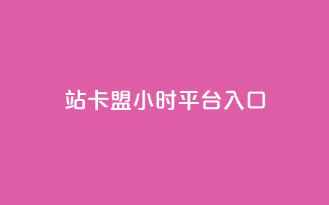 B站卡盟24小时平台入口,卡盟会员 - 拼多多砍一刀网站 拼多多助力模拟器 第1张 B站卡盟24小时平台入口,卡盟会员 - 拼多多砍一刀网站 拼多多助力模拟器 第1张