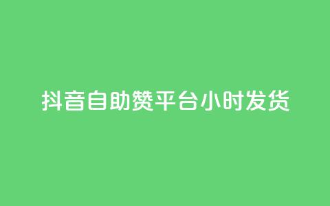 抖音自助赞平台24小时发货,qq自助下单平台在线 - qq空间访问刷人数 QQ下单平台自助 第1张 抖音自助赞平台24小时发货,qq自助下单平台在线 - qq空间访问刷人数 QQ下单平台自助 第1张