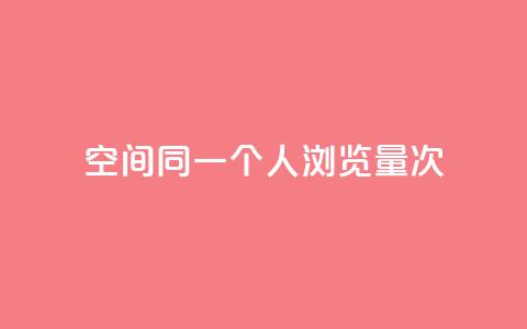 qq空间同一个人浏览量5次 - 同一人查看5次的QQ空间流量如何提升~ 第1张 qq空间同一个人浏览量5次 - 同一人查看5次的QQ空间流量如何提升~ 第1张