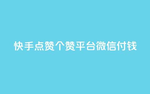 快手点赞20个赞平台微信付钱,qq空间说说浏览量网站 - 快手流量推广软件 2023QQ自助下单入口 第1张 快手点赞20个赞平台微信付钱,qq空间说说浏览量网站 - 快手流量推广软件 2023QQ自助下单入口 第1张