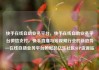 快手在线自助业务平台，快手在线自助业务平台微信支付，快手直播与短视频行业的新趋势—在线自助业务平台的崛起亿乐社区SUP货源站