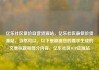 亿乐社区低价自营货源站，亿乐社区最低价货源站，当然可以。以下是根据您的要求生成的文章标题和部分内容，亿乐社区SUP货源站