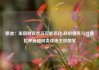 穆迪：美国财政状况可能恶化 政府债务与付息比率远超同类评级主权国家