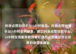 抖音点赞自助平台24小时服务，抖音点赞自助平台24小时全网最低，建立抖音点赞自助平台，24小时在线服务助你轻松提升点赞量亿乐社区低价自营货源站