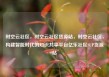 时空云社区，时空云社区货源站，时空云社区，构建智能时代的知识共享平台亿乐社区SUP货源站